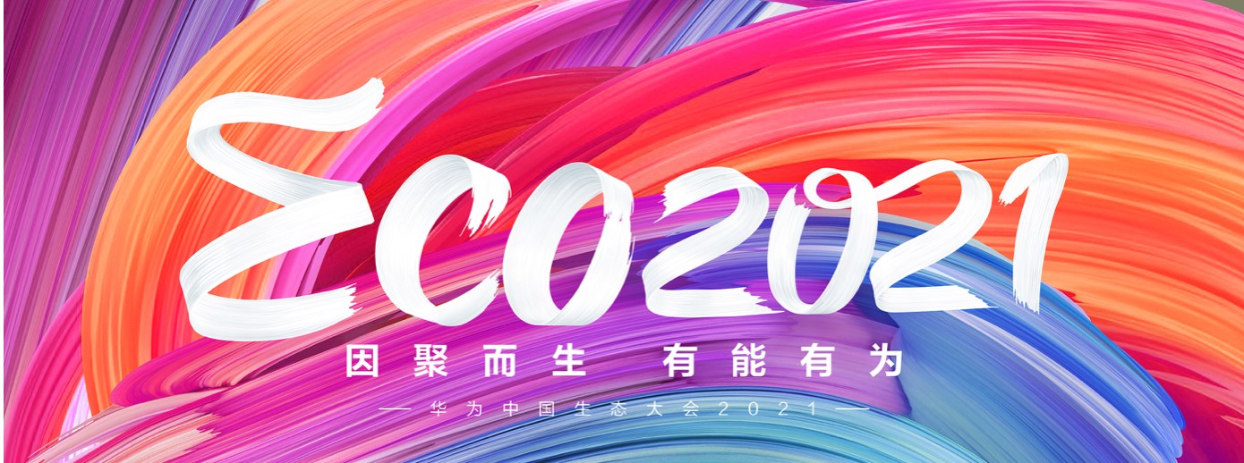 时博(中国)shibo·官方网页版,受邀出席华为中国生态大会2021，并获“优秀海关行业突出贡献奖”
