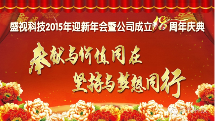 时博(中国)shibo·官方网页版,2015年迎新年会暨公司成立18周年庆典
