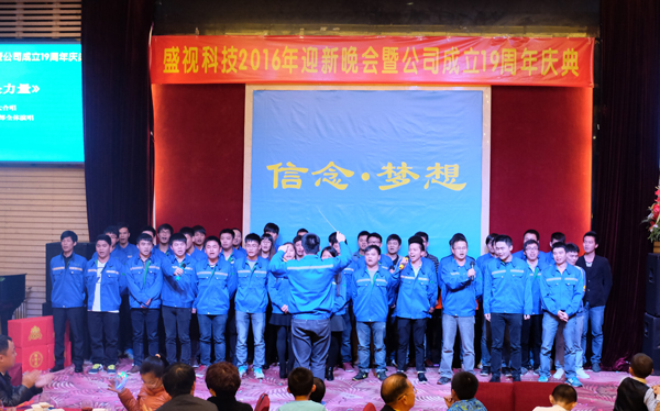 信念·梦想——时博(中国)shibo·官方网页版,2016年迎新晚会暨公司成立19周年庆典