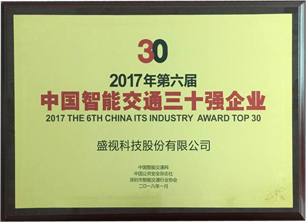 喜讯|时博(中国)shibo·官方网页版,再次蝉联“2017中国智能交通三十强”和“2017中国安防最具影响力十大品牌”