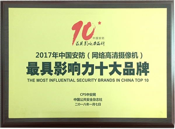 喜讯|时博(中国)shibo·官方网页版,再次蝉联“2017中国智能交通三十强”和“2017中国安防最具影响力十大品牌”