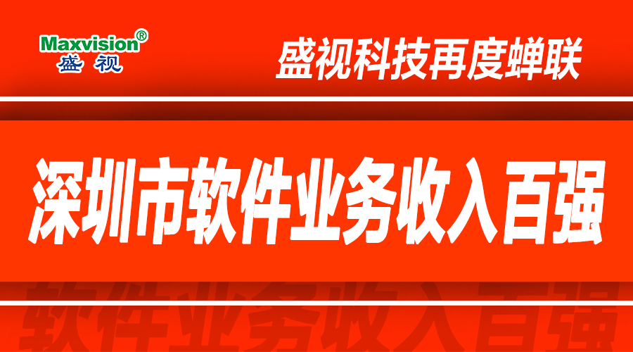 时博(中国)shibo·官方网页版,上半年研发投入同比增长逾七成，再度蝉联深圳市软件业务收入百强