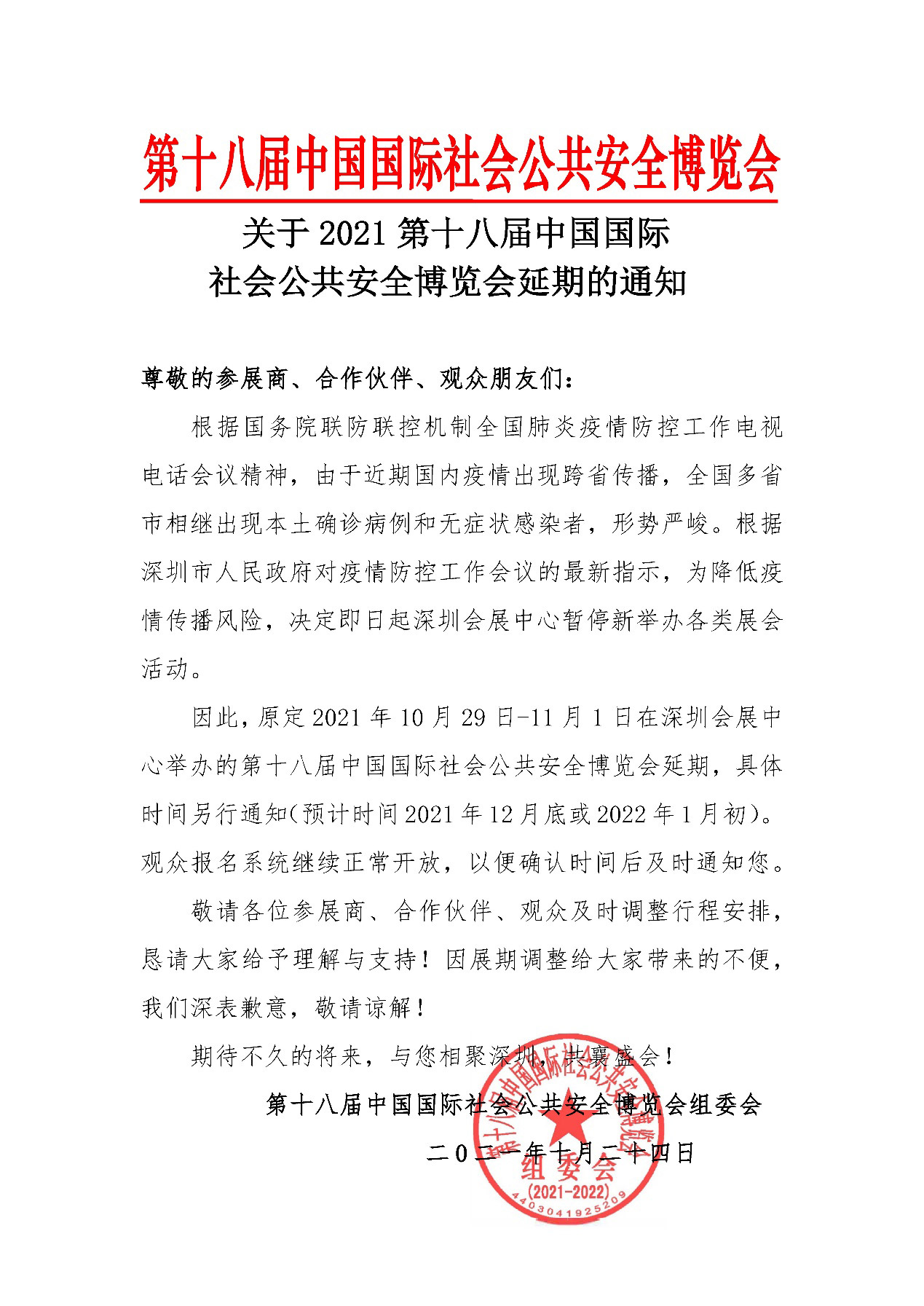 2021深圳安博会延期举办，时博(中国)shibo·官方网页版,期待与您更好的相见！