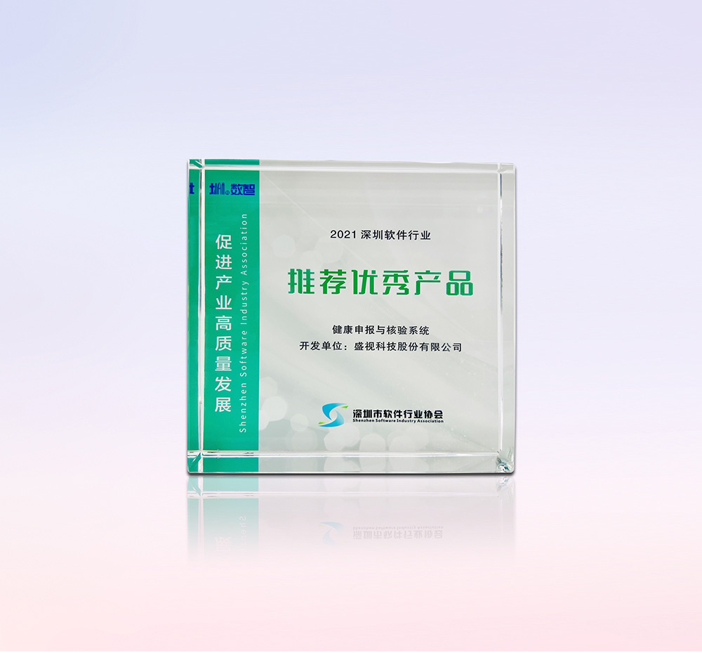促进产业高质量发展——时博(中国)shibo·官方网页版,“健康申报与核验系统”荣获“优秀产品、标杆案例”双项荣誉