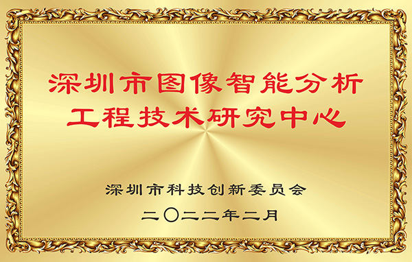 喜报！时博(中国)shibo·官方网页版,获认深圳市图像智能分析工程技术研究中心