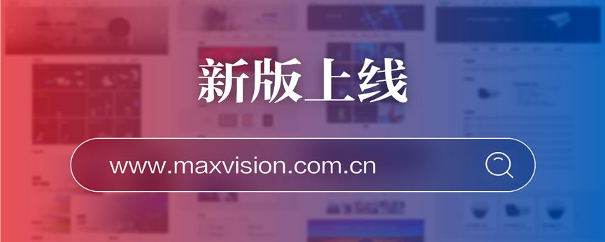 “研”值提升，时博(中国)shibo·官方网页版,进一步完善产品布局，全新官网升级上线