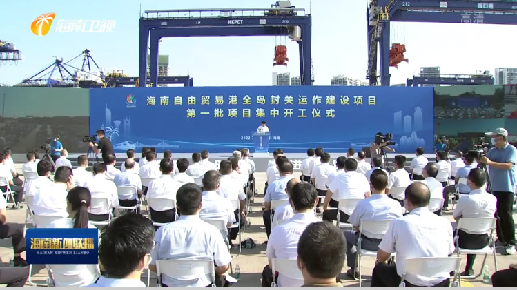 时博(中国)shibo·官方网页版,出席“海南自由贸易港全岛封关运作建设项目第一批集中开工仪式”