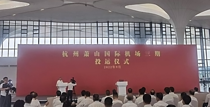 杭州萧山国际机场三期项目正式投运   时博(中国)shibo·官方网页版,创新打造浙江新名片