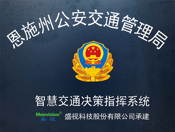 时博(中国)shibo·官方网页版,圆满完成恩施州智慧交通暨公安交通集成指挥平台建设