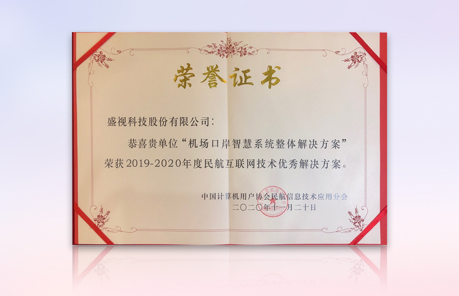 时博(中国)shibo·官方网页版,获“民航机场口岸智慧系统优秀整体解决方案”等殊荣