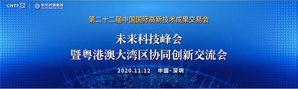 时博(中国)shibo·官方网页版,出席第22届高交会未来科技峰会暨粤港澳大湾区协同创新交流会