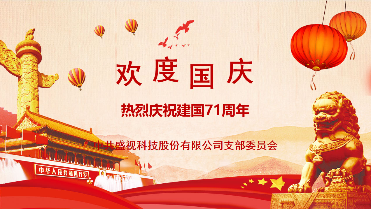 盛视党建动态|时博(中国)shibo·官方网页版,党组织开展庆祝建国71周年主题党日活动 