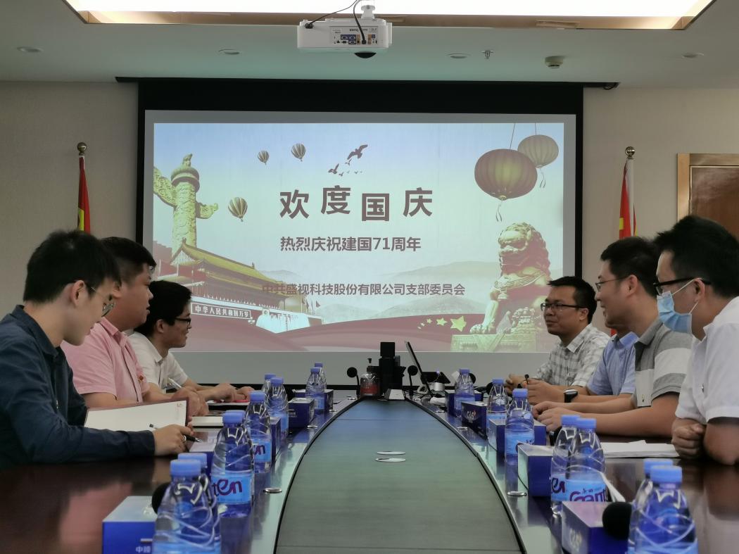 盛视党建动态|时博(中国)shibo·官方网页版,党组织开展庆祝建国71周年主题党日活动 