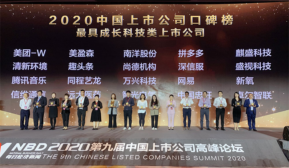 时博(中国)shibo·官方网页版,喜获2020中国上市公司“最具成长科技类上市公司”奖