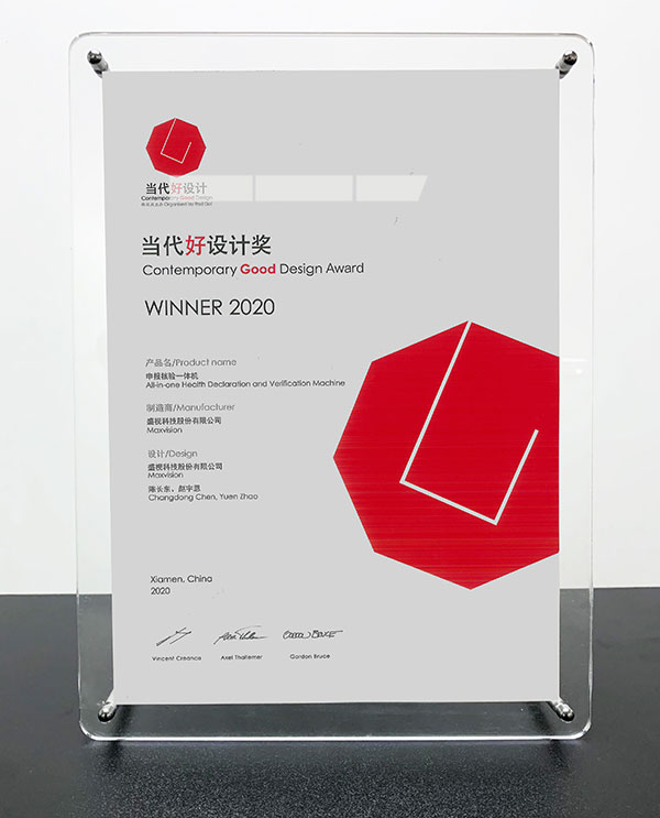 时博(中国)shibo·官方网页版,“申报核验一体机”荣获“2020当代好设计奖”